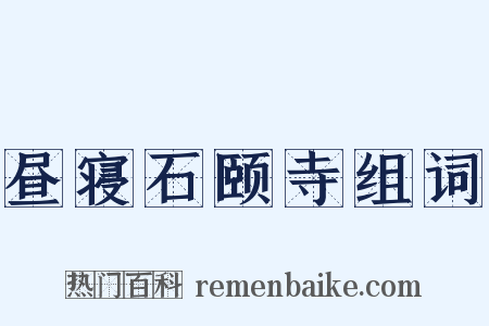 昼寝石颐寺组词是什么意思的图片